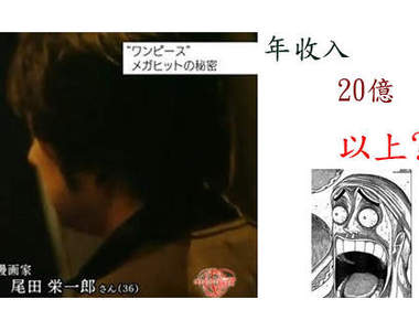 人生勝利組:尾田大神年收入推測