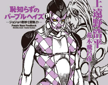 上遠野浩平x荒木飛呂彥 福葛當上了最新小說男主角(有毒勿入!?)