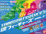 熱血模型展《TAMASHII FEATURE’s 》在台北! 熱血模型展《TAMASHII FEATURE’s 》在台北!