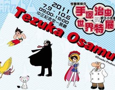 手塚治虫特展 7月~10月在中正紀念堂!