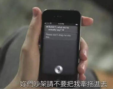 《犀利Siri》 變成夫妻吵架的夾心餅乾