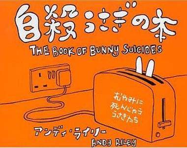 想盡辦法《自殺的兔子》～好可愛的不良示範（？）