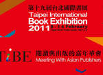 2011台北國際書展 漫畫館請了誰? 2011台北國際書展 漫畫館請了誰?
