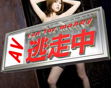 全員逃走中AV版 放棄妳的掙扎~嘿嘿！