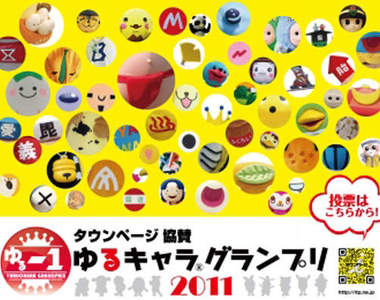 《日本各地吉祥物》票選～最強王者決定！HOT！HOT！