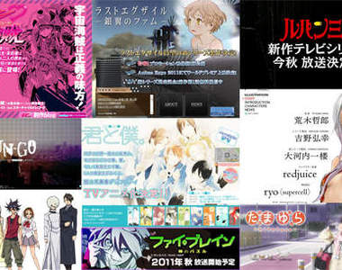 2011年秋季動畫新作10月放送開始!