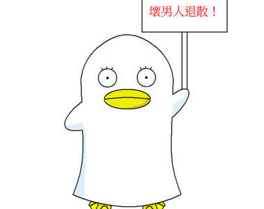 大錯特錯不要來～壞男人退散！