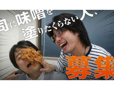 募集！不會把味噌塗在上司臉上的達人！