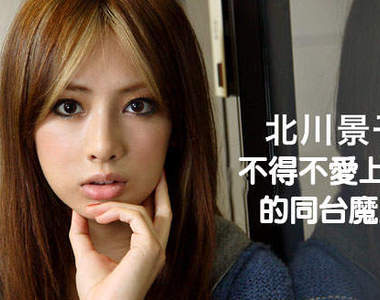 北川景子 不得不愛上她的同台魔咒
