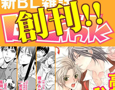 腐女速報~新BL雜誌《BLink》發行！