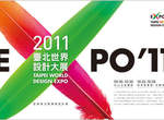 2011台北世界設計大展 就在今天創意開跑 2011台北世界設計大展 就在今天創意開跑