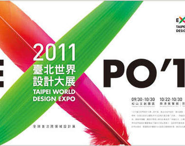 2011台北世界設計大展 就在今天創意開跑