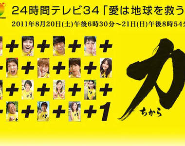 《24小時電視　用愛拯救地球》就是這個週末！！