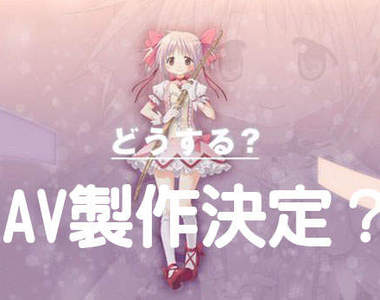 魔法少女AV版 萬惡丘比要小圓脫光光(內有透劇 有雷慎入)