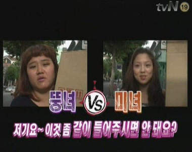 《超人性實驗》胖女VS美女 :歐巴可以幫我搬一下嗎？