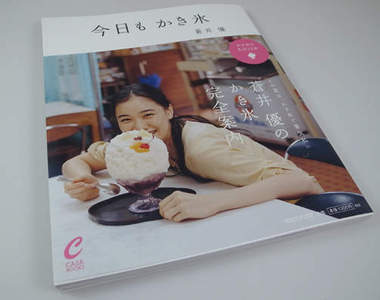 跟著蒼井優ㄘㄨㄚˋ　ㄘㄨㄚˋ　ㄘㄨㄚˋ 《今日也刨冰！》