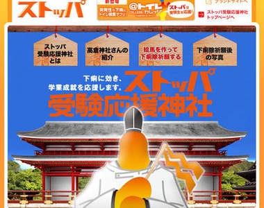 害怕大考拉肚子的話　就去考試應援神社裡參拜吧！