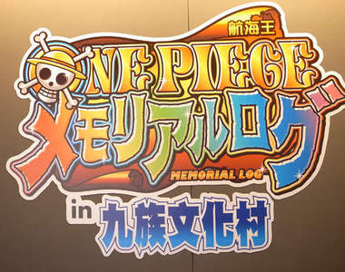 秋香小狄企頭去～九族文化村之航海王特展！