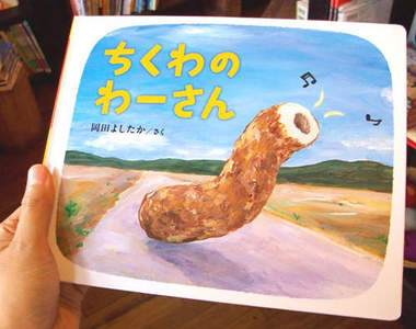 我也想知道《竹輪君》的心情!超妙繪本登場!!