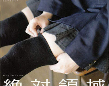 青山裕企《絕對領域》寫真集