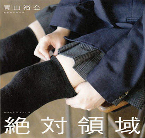 青山裕企《絕對領域》寫真集 - 圖片1 青山裕企《絕對領域》寫真集 - 圖片1