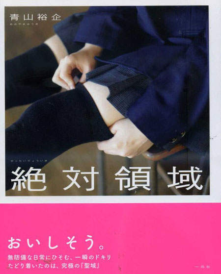 青山裕企《絕對領域》寫真集 - 圖片2 青山裕企《絕對領域》寫真集 - 圖片2