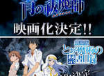 《青之驅魔師》《魔法禁書目錄》劇場版決定 《青之驅魔師》《魔法禁書目錄》劇場版決定