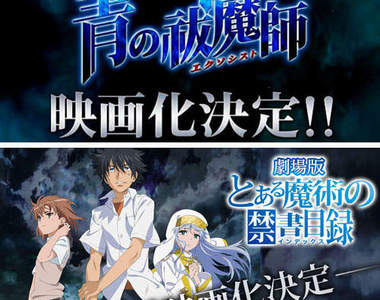 《青之驅魔師》《魔法禁書目錄》劇場版決定