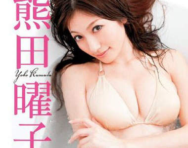 熊田曜子 日本史上最強美乳 餘波盪漾中...