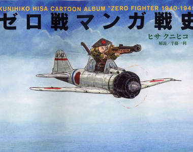 零式漫畫戰史 用二次元的角度來看二戰經典名機