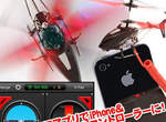 哀鳳專用遙控直升機《appLism appCopter》  哀鳳專用遙控直升機《appLism appCopter》
