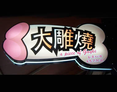 西門大屌燒 一口點滴在心頭的好滋味