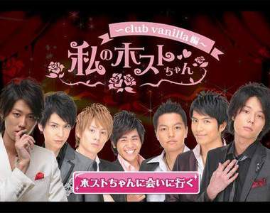 體驗在男公關店高額消費的手機遊戲♥而且還是真人版喔♥