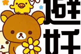用不用都幸福的《懶懶熊小套套》>///< 用不用都幸福的《懶懶熊小套套》>///<