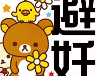 用不用都幸福的《懶懶熊小套套》>///<