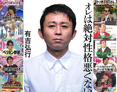 《毒舌大師》有吉弘行　狠毒但好笑的藝人綽號