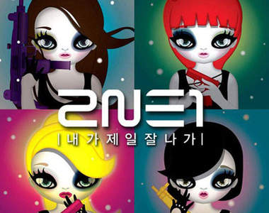 2NE1有多紅？新曲《我最紅》公開啦～～