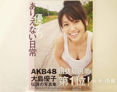 大島優子 平常不可能的生活 寫真集開箱