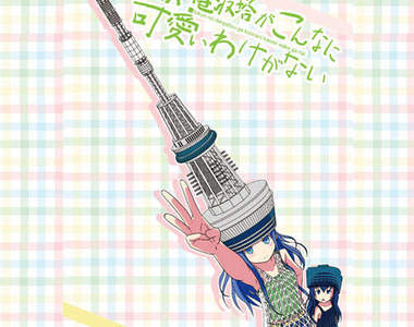 這樣的鐵塔高樓不萌嗎！？電波塔娘卡哇伊登場 