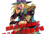 JOJO冒險野郎第八部連載開始 飆馬野郎六月完結 JOJO冒險野郎第八部連載開始 飆馬野郎六月完結