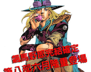 JOJO冒險野郎第八部連載開始 飆馬野郎六月完結