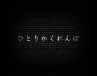都市傳說《一個人的捉迷藏》你敢自己玩嗎?......