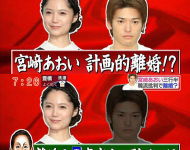 宮崎葵《計畫離婚》？？？傳聞新聞一起總整理！