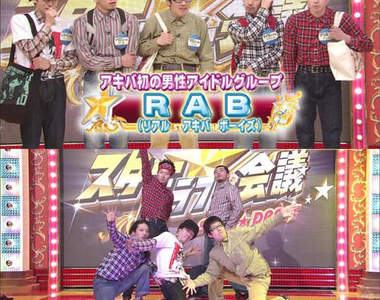 超強阿宅偶像團體RAB　其實是B-BOY！？