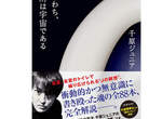 千原Jr.家的廁所就是全宇宙 千原Jr.家的廁所就是全宇宙