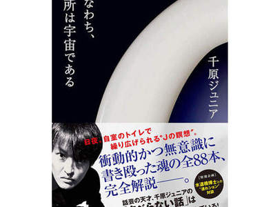 千原Jr.家的廁所就是全宇宙