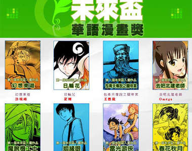 第一屆未來盃漫畫獎+爆笑宣傳片