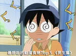 最想吃的動漫食物Top 5 《男生篇》