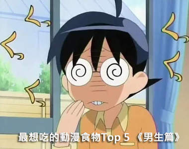 最想吃的動漫食物Top 5 《男生篇》