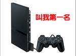 PS2 總銷量1億5千萬台達成 PS2 總銷量1億5千萬台達成